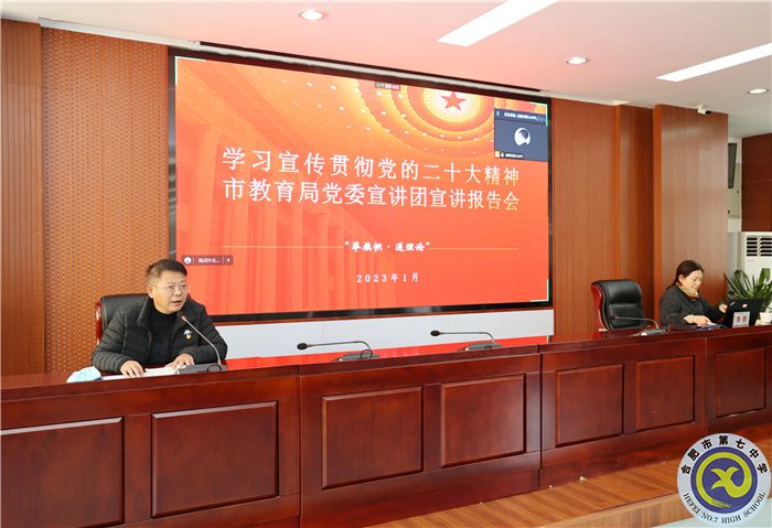 “舉旗幟·送理論”合肥市教育局黨委宣講團(tuán)走進(jìn)合肥七中(圖3) “舉旗幟·送理論”合肥市教育局黨委宣講團(tuán)走進(jìn)合肥七中(圖3)