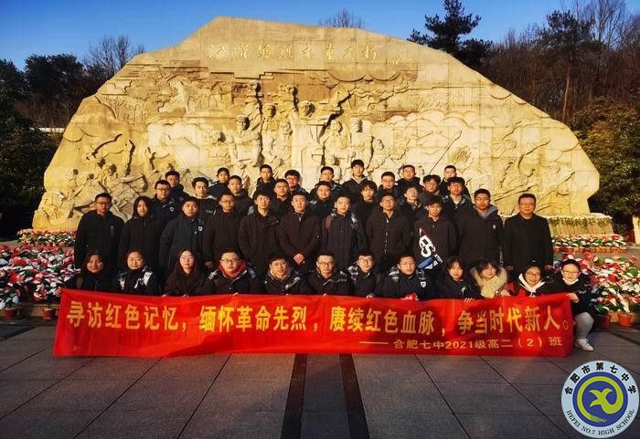 大皖教育新聞關(guān)注！合肥七中：尋訪紅色記憶，緬懷革命先烈 賡續(xù)紅色血脈 爭當時代新人(圖1)