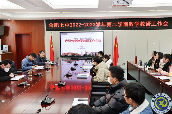 合肥七中召開2022-2023學年第二學期教學教研工作會(圖3) 合肥七中召開2022-2023學年第二學期教學教研工作會(圖3)