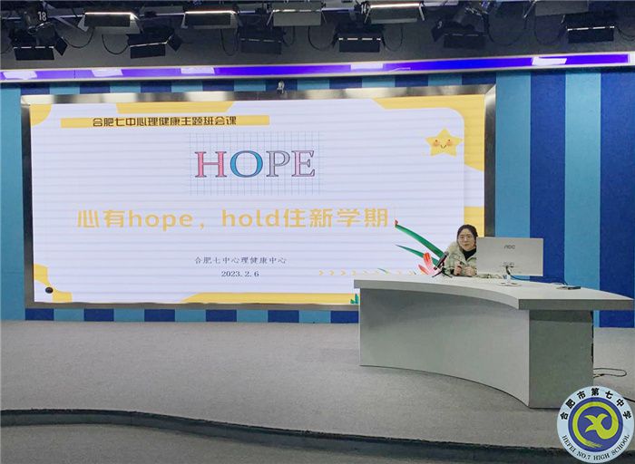 合肥七中開展新學期心理健康主題班會(圖1)