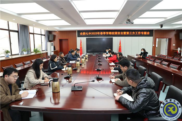 合肥七中2023年春季學(xué)期校園安全暨第三方工作專(zhuān)題會(huì)(圖1) 合肥七中2023年春季學(xué)期校園安全暨第三方工作專(zhuān)題會(huì)(圖1)