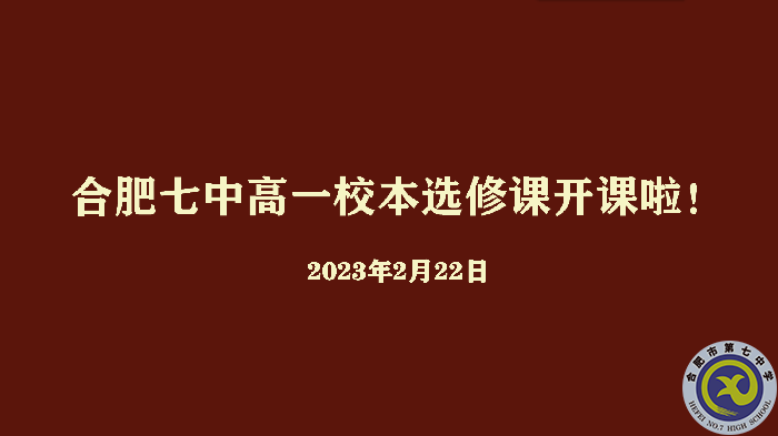 合肥七中2022級高一年級校本選修課正式開課(圖1) 合肥七中2022級高一年級校本選修課正式開課(圖1)
