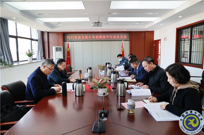 合肥七中黨委召開(kāi)2022年度民主生活會(huì)(圖1) 合肥七中黨委召開(kāi)2022年度民主生活會(huì)(圖1)