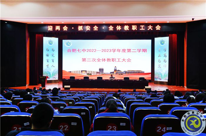 合肥七中舉行“迎兩會(huì)·抓安全·提質(zhì)量·謀幸?！比w教職工大會(huì)(圖1)