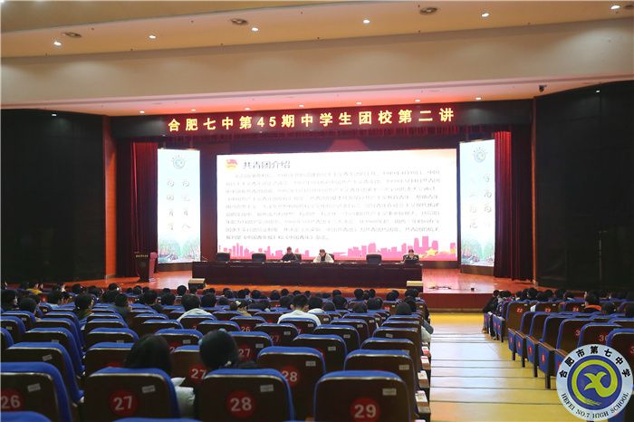 合肥七中第45期團校第二講正式開講(圖1) 合肥七中第45期團校第二講正式開講(圖1)