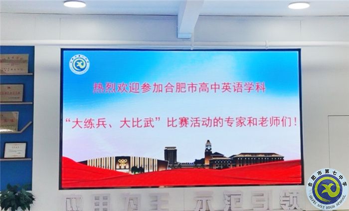 合肥市高中英語學(xué)科“大練兵、大比武”比賽在合肥七中舉行(圖1)