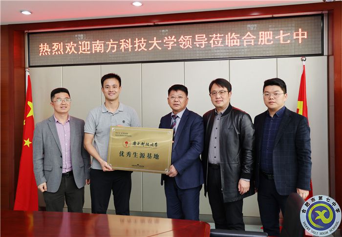 國家“雙一流”建設(shè)高校南方科技大學(xué)向合肥七中授牌“優(yōu)質(zhì)生源基地”！(圖3)