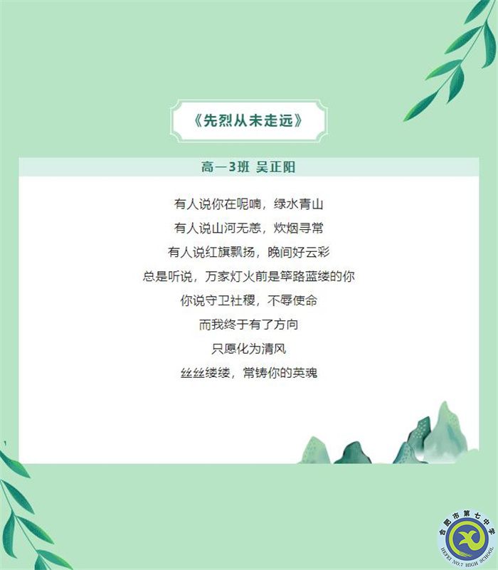 只要我記得，你就沒有走遠(yuǎn)——合肥七中學(xué)子原創(chuàng)詩歌清明祭英烈(圖3)