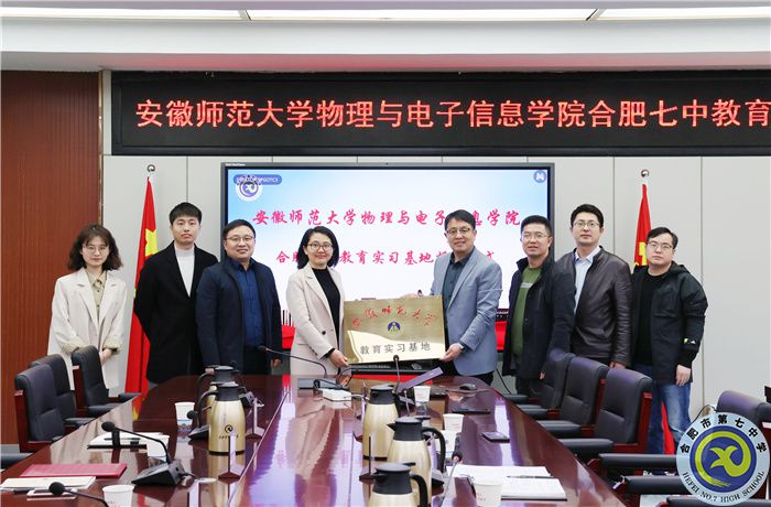 安徽師范大學(xué)物理與電子信息學(xué)院向合肥七中授牌教育實(shí)習(xí)基地！(圖6)