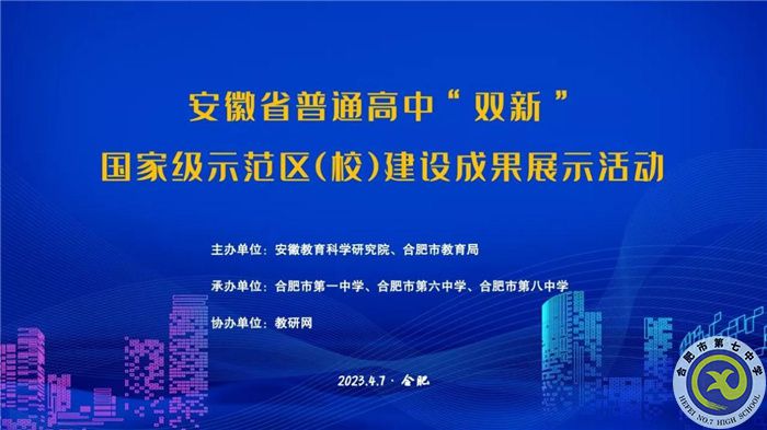 合肥七中組織教師線上觀看安徽省普通高中“雙新”國家級示范區(qū)（校）建設(shè)成果展示活動(dòng)(圖1)