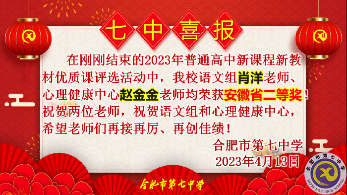 肖洋、趙金金.png 合肥七中多位教師在省級優(yōu)質(zhì)課評比中榮獲佳績(圖3)