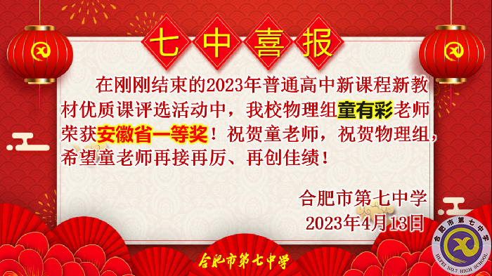 童有彩.png 合肥七中多位教師在省級優(yōu)質(zhì)課評比中榮獲佳績(圖1)