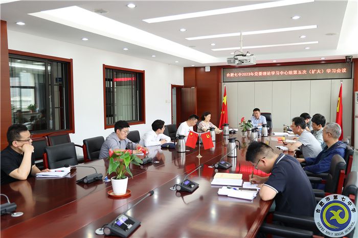 合肥七中黨委開(kāi)展2023年第五次中心組理論學(xué)習(xí)(圖2) 合肥七中黨委開(kāi)展2023年第五次中心組理論學(xué)習(xí)(圖2)