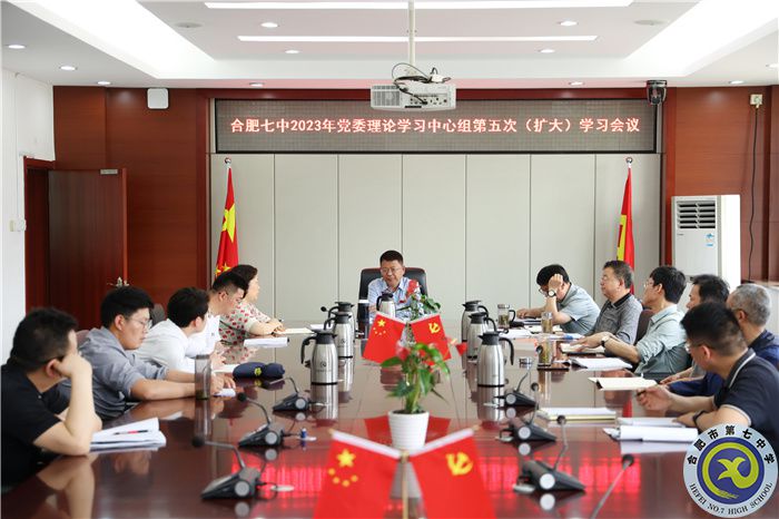 合肥七中黨委開(kāi)展2023年第五次中心組理論學(xué)習(xí)(圖1) 合肥七中黨委開(kāi)展2023年第五次中心組理論學(xué)習(xí)(圖1)