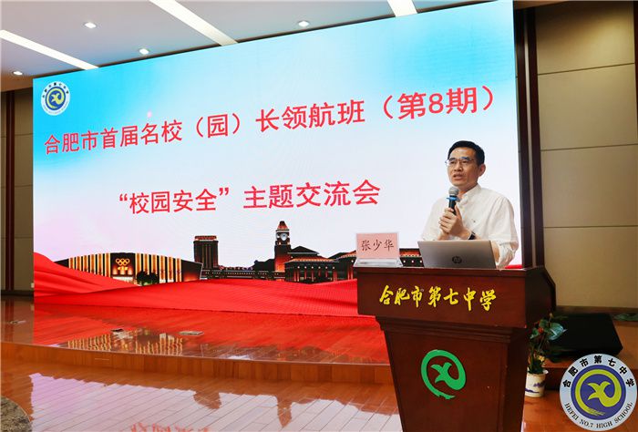 合肥市首屆名校(園)長領(lǐng)航班主題研討會在合肥七中舉行(圖4) 合肥市首屆名校(園)長領(lǐng)航班主題研討會在合肥七中舉行(圖4)