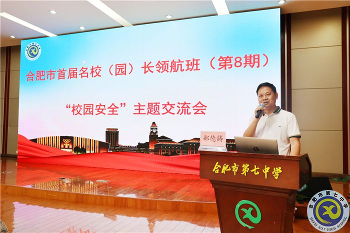 合肥市首屆名校(園)長領(lǐng)航班主題研討會在合肥七中舉行(圖7) 合肥市首屆名校(園)長領(lǐng)航班主題研討會在合肥七中舉行(圖7)