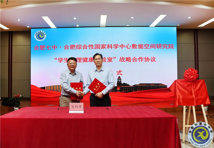 合肥七中與合肥綜合性國家科學中心數(shù)據(jù)空間研究院“學生心理健康實驗室”正式揭牌(圖4)