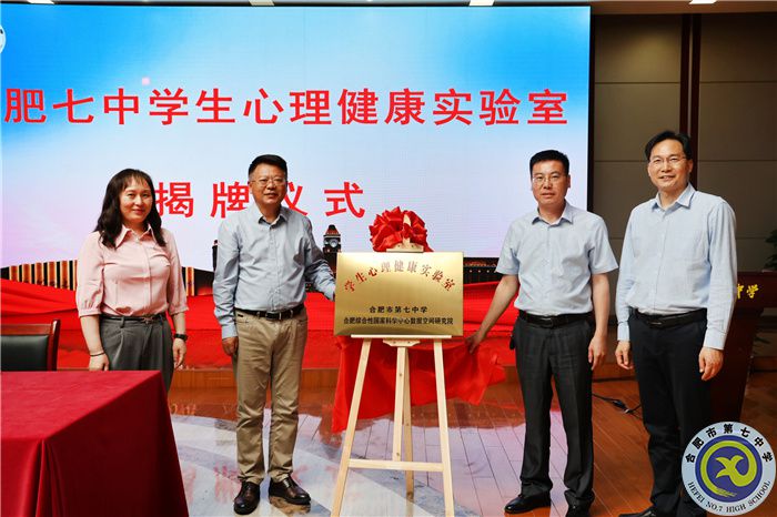 合肥七中與合肥綜合性國家科學中心數(shù)據(jù)空間研究院“學生心理健康實驗室”正式揭牌(圖5)