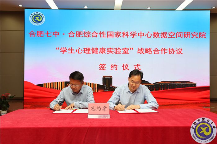 合肥七中與合肥綜合性國家科學中心數(shù)據(jù)空間研究院“學生心理健康實驗室”正式揭牌(圖3)