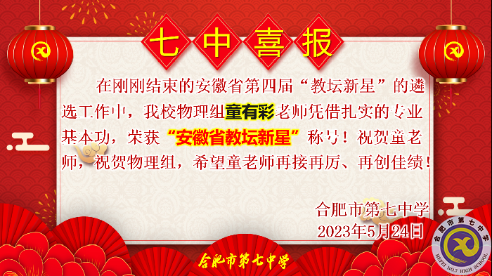 童有彩——安徽省教壇新星.png 童有彩——安徽省教壇新星.png