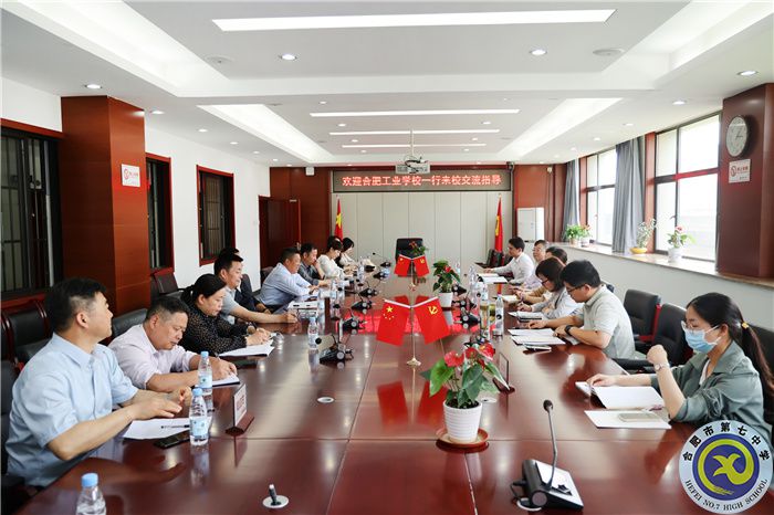 合肥工業(yè)學(xué)校一行蒞臨合肥七中調(diào)研交流“星級黨支部”創(chuàng)建工作(圖1) 合肥工業(yè)學(xué)校一行蒞臨合肥七中調(diào)研交流“星級黨支部”創(chuàng)建工作(圖1)