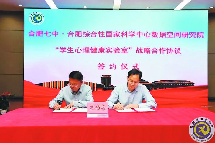 2023年5月19日，合肥綜合性國家科學中心數據空間研究院與合肥七中學生心理健康實驗室揭牌在合肥七中舉行.jpg