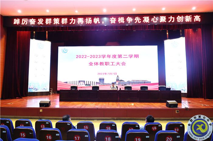 合肥七中召開2022-2023學(xué)年度第二學(xué)期期末全體教職工大會(圖2)