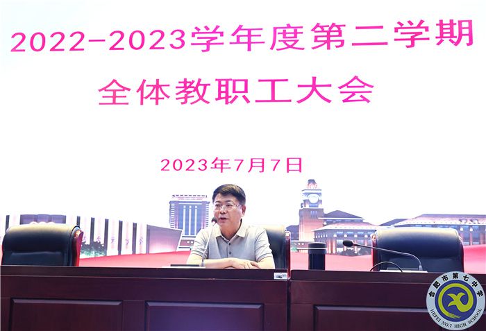 合肥七中召開2022-2023學(xué)年度第二學(xué)期期末全體教職工大會(圖3)