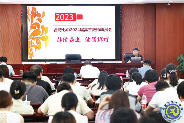 合肥七中召開2024屆高三第一次全體教師會(圖1) 合肥七中召開2024屆高三第一次全體教師會(圖1)