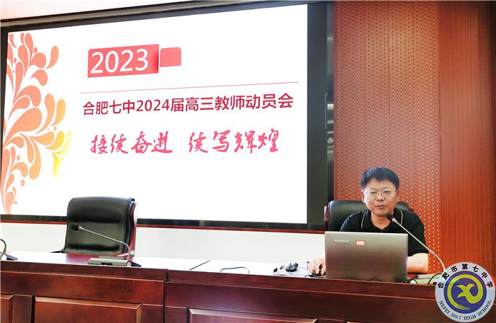 合肥七中召開2024屆高三第一次全體教師會(圖5) 合肥七中召開2024屆高三第一次全體教師會(圖5)