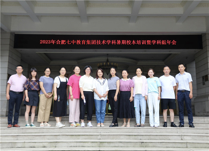 合肥七中教育集團(tuán)開(kāi)展2023年技術(shù)學(xué)科暑期校本培訓(xùn)活動(dòng)(圖1) 合肥七中教育集團(tuán)開(kāi)展2023年技術(shù)學(xué)科暑期校本培訓(xùn)活動(dòng)(圖1)
