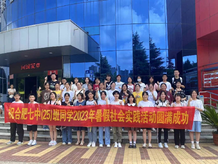 合肥七中2024屆高三(25)班暑期社會實(shí)踐活動(圖1) 合肥七中2024屆高三(25)班暑期社會實(shí)踐活動(圖1)