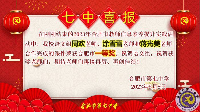 合肥七中多名教師在市信息素養(yǎng)提升實(shí)踐活動(dòng)中獲獎(jiǎng)(圖3) 合肥七中多名教師在市信息素養(yǎng)提升實(shí)踐活動(dòng)中獲獎(jiǎng)(圖3)