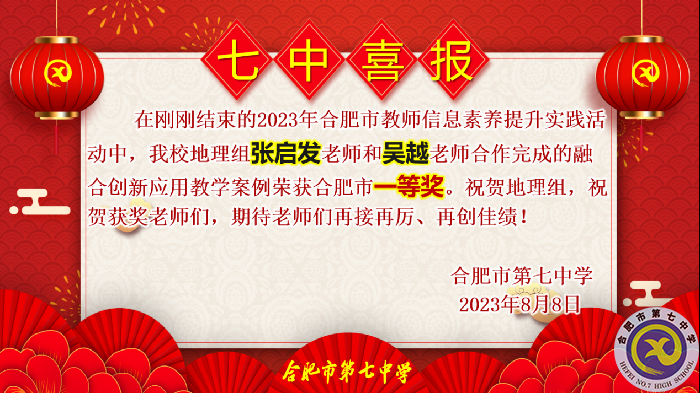 合肥七中多名教師在市信息素養(yǎng)提升實(shí)踐活動(dòng)中獲獎(jiǎng)(圖2) 合肥七中多名教師在市信息素養(yǎng)提升實(shí)踐活動(dòng)中獲獎(jiǎng)(圖2)