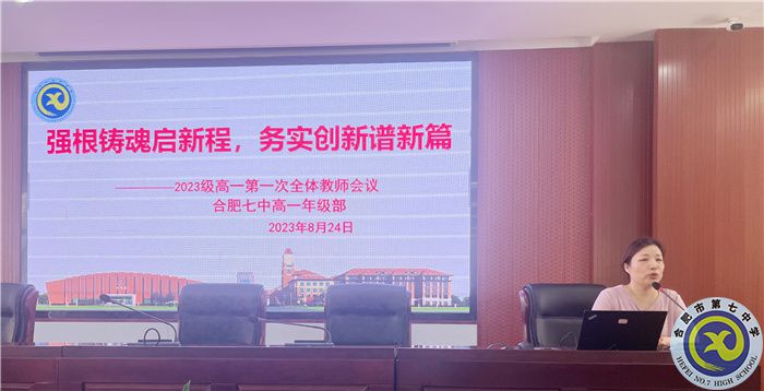 合肥七中2023級高一全體教師會議(圖5) 合肥七中2023級高一全體教師會議(圖5)