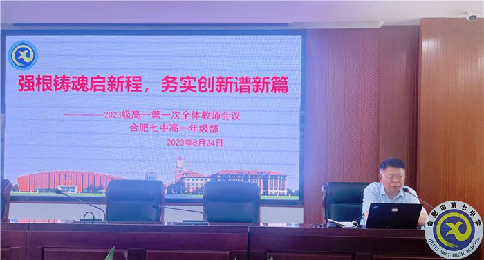 合肥七中2023級高一全體教師會議(圖6) 合肥七中2023級高一全體教師會議(圖6)