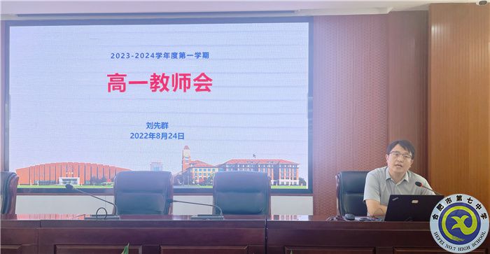 合肥七中2023級高一全體教師會議(圖4) 合肥七中2023級高一全體教師會議(圖4)