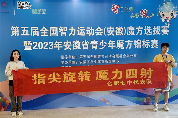 合肥七中學(xué)子在安徽省青少年魔方錦標(biāo)賽勇奪冠軍(圖1) 合肥七中學(xué)子在安徽省青少年魔方錦標(biāo)賽勇奪冠軍(圖1)