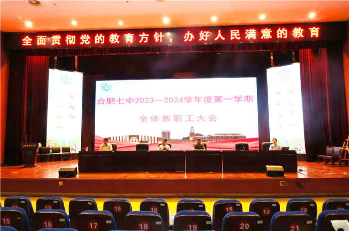 合肥七中召開(kāi)2023-2024學(xué)年第一學(xué)期開(kāi)學(xué)全體教職工大會(huì)(圖1) 合肥七中召開(kāi)2023-2024學(xué)年第一學(xué)期開(kāi)學(xué)全體教職工大會(huì)(圖1)