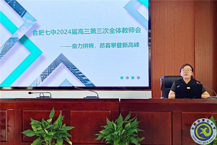 2024屆高三教師會(huì)4.jpg 2024屆高三教師會(huì)4.jpg