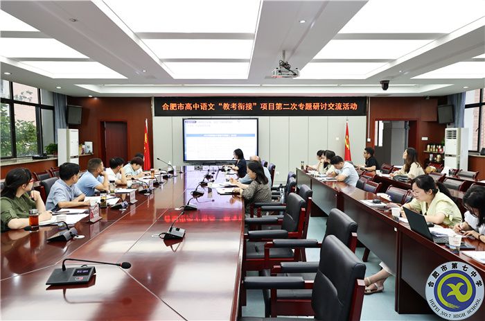 合肥市教科院高中語文“教考銜接”項(xiàng)目第二期研討會(huì)在合肥七中舉行(圖1) 合肥市教科院高中語文“教考銜接”項(xiàng)目第二期研討會(huì)在合肥七中舉行(圖1)