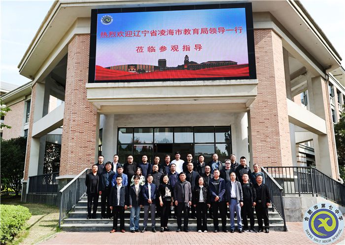 跨區(qū)交流，共享經(jīng)驗(yàn)！遼寧省凌海市教育局領(lǐng)導(dǎo)一行蒞臨合肥七中參觀指導(dǎo)(圖1)