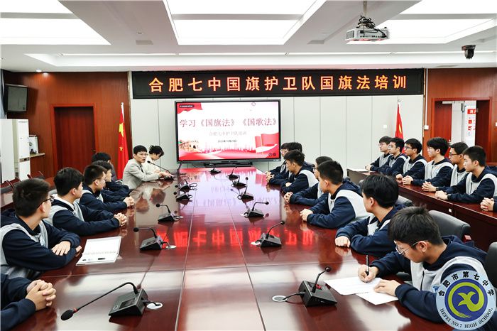 合肥七中國旗護(hù)衛(wèi)隊(duì)開展《國旗法》培訓(xùn)活動(圖1) 合肥七中國旗護(hù)衛(wèi)隊(duì)開展《國旗法》培訓(xùn)活動(圖1)