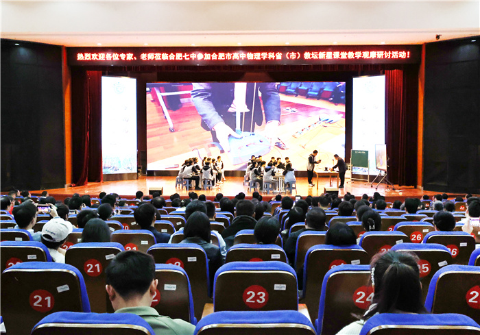 合肥市高中物理學(xué)科省“教壇新星”課堂教學(xué)觀摩研討活動(dòng)在七中開展(圖1) 合肥市高中物理學(xué)科省“教壇新星”課堂教學(xué)觀摩研討活動(dòng)在七中開展(圖1)