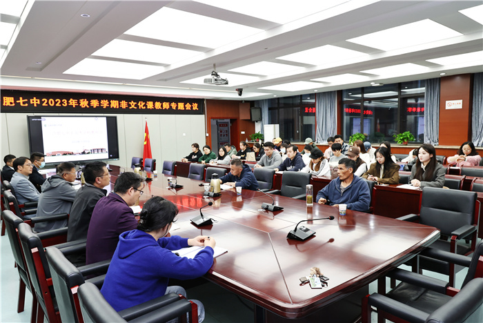 合肥七中召開2023年非高考科目教師專題會議(圖1) 合肥七中召開2023年非高考科目教師專題會議(圖1)