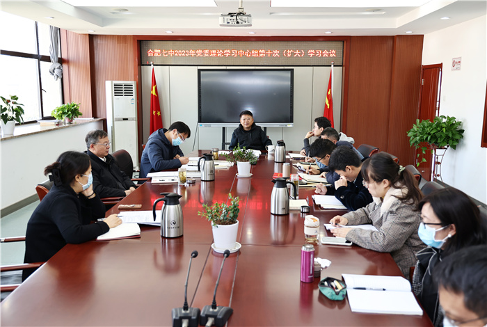 合肥七中黨委開展2023年第十次中心組理論學(xué)習(xí)(圖1) 合肥七中黨委開展2023年第十次中心組理論學(xué)習(xí)(圖1)