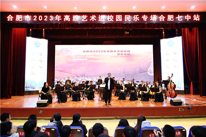 合肥市2023年高雅藝術進校園專場合肥七中站(圖1)