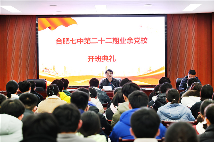 合肥七中第二十二期業(yè)余黨校正式開(kāi)班(圖4) 合肥七中第二十二期業(yè)余黨校正式開(kāi)班(圖4)