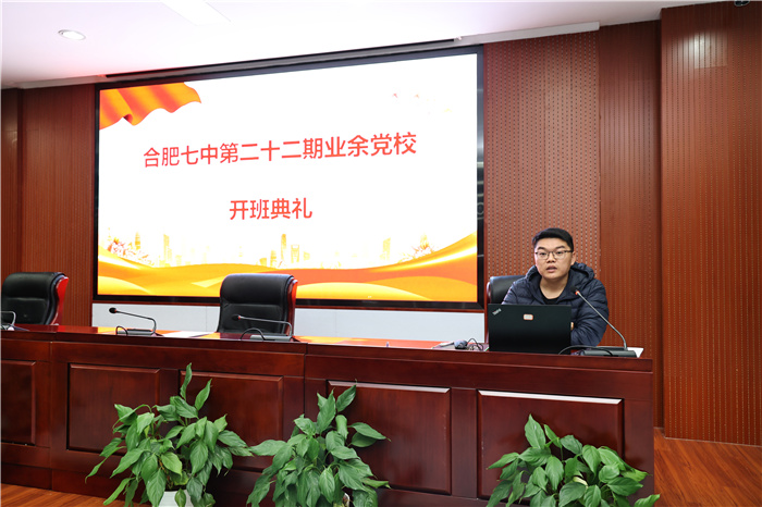 合肥七中第二十二期業(yè)余黨校正式開(kāi)班(圖3) 合肥七中第二十二期業(yè)余黨校正式開(kāi)班(圖3)