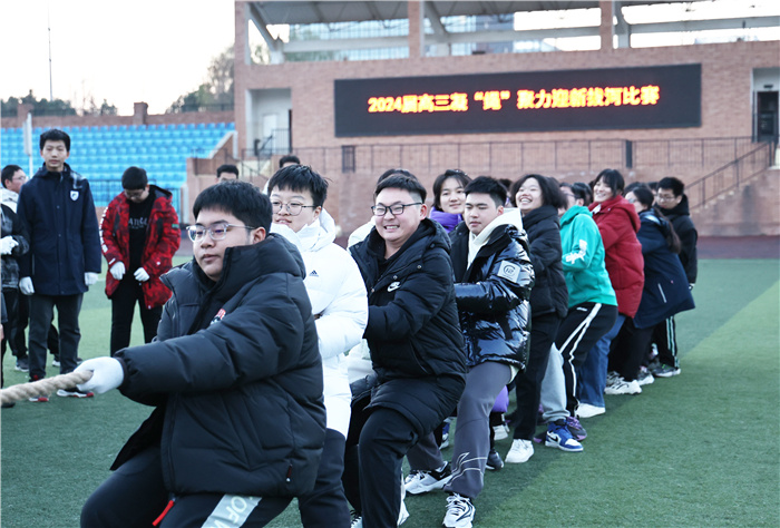 合肥七中2024屆高三年級(jí)舉行迎新拔河比賽(圖1) 合肥七中2024屆高三年級(jí)舉行迎新拔河比賽(圖1)